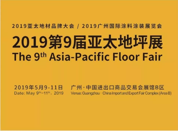 5月9日-11日，萬(wàn)磊與您相約2019第9屆亞太地坪展